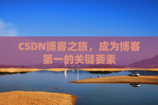 CSDN博客之旅,成为博客第一的关键要素