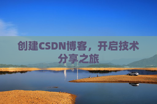 创建CSDN博客,开启技术分享之旅