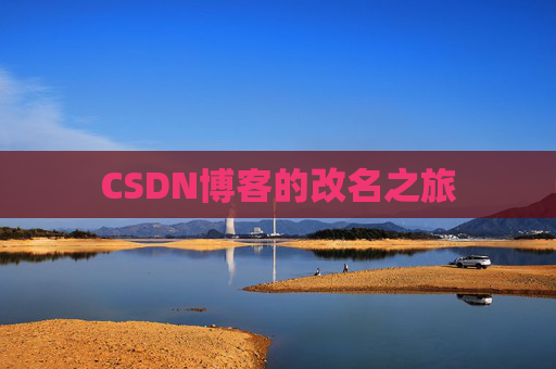 CSDN博客的改名之旅